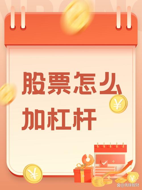 股票有杠杆吗_股票加杠杆风险分析_融资融券交易策略