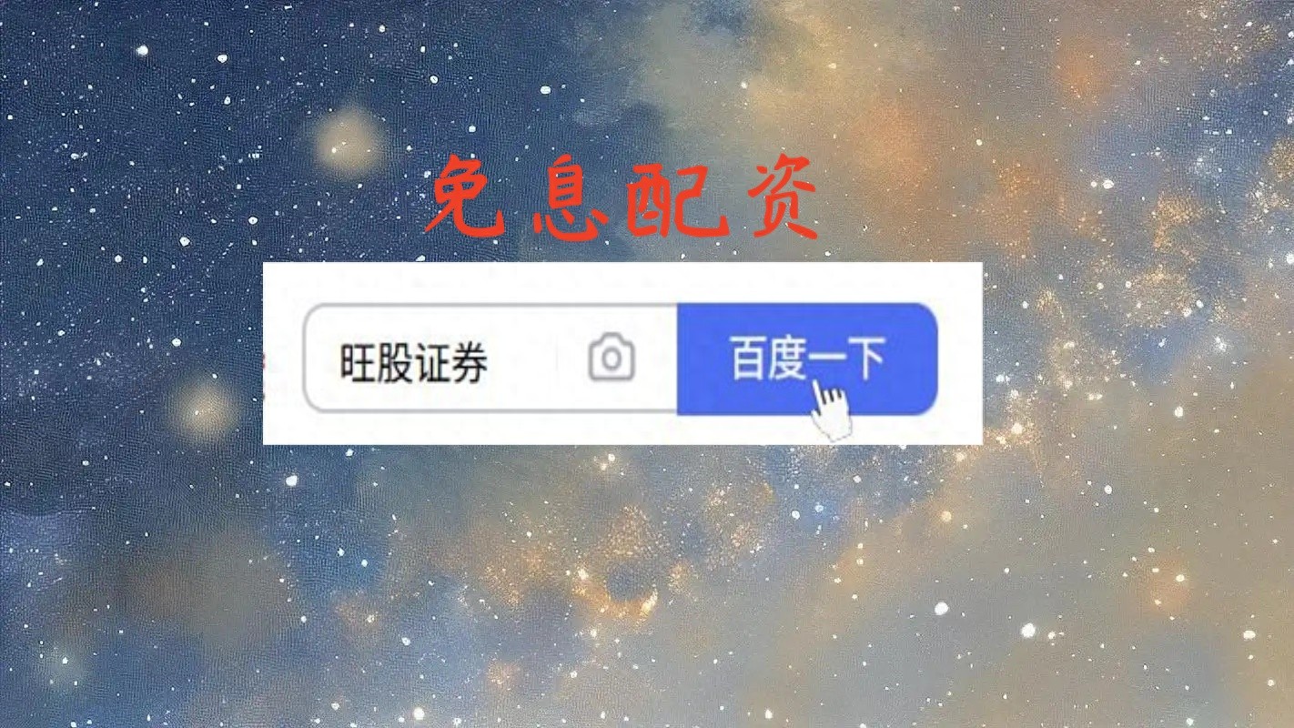 资深股民选在线配资网站，硬核信息关乎资金安全等