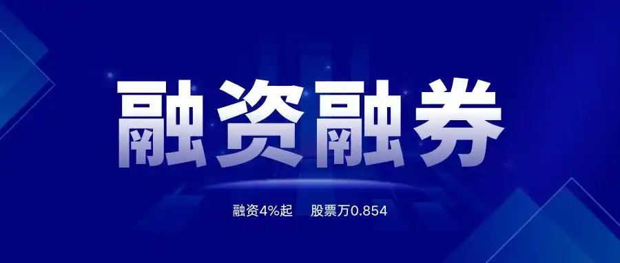 融资融券如何开户？一文详解融资融券交易方式及操作示例