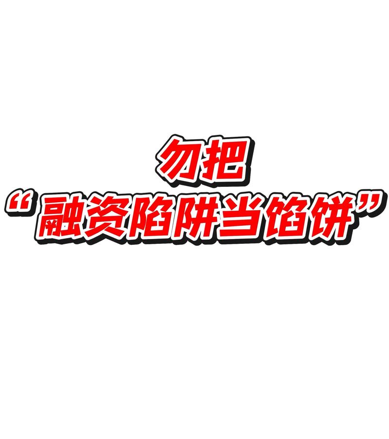 融资买入陷阱_杠杆交易风险_融资买入的股票好不好