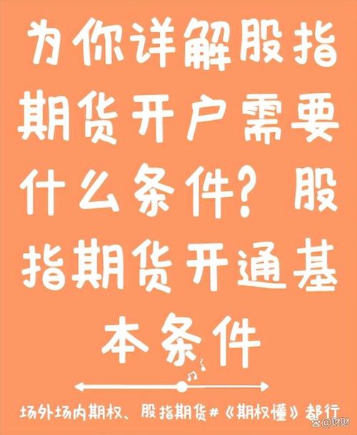 股指期货开户_股指期货散户交易条件_股指期货开户流程及要求