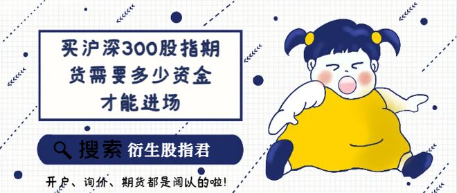 买沪深300股指期货需多少资金进场？涉及哪些费用？