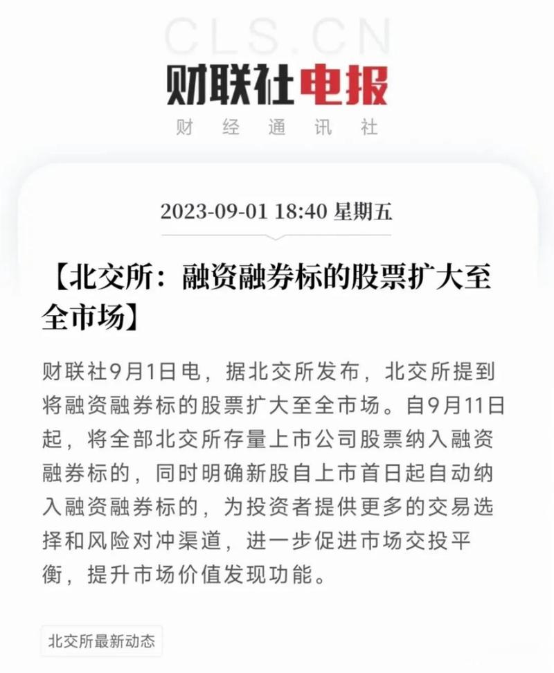 11月11日北交所发布融资融券细则，提升市场流动性