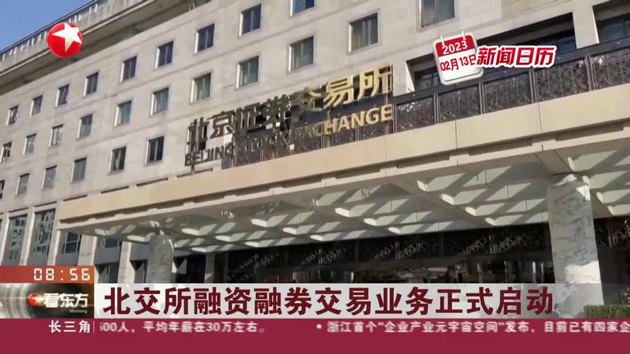 北交所融资融券交易业务2月13日正式启动，业内人士如是说