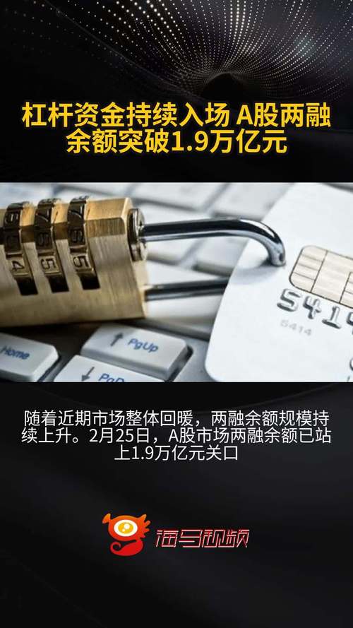 股市行情启动投资者加杠杆热情提升，两融余额创新高