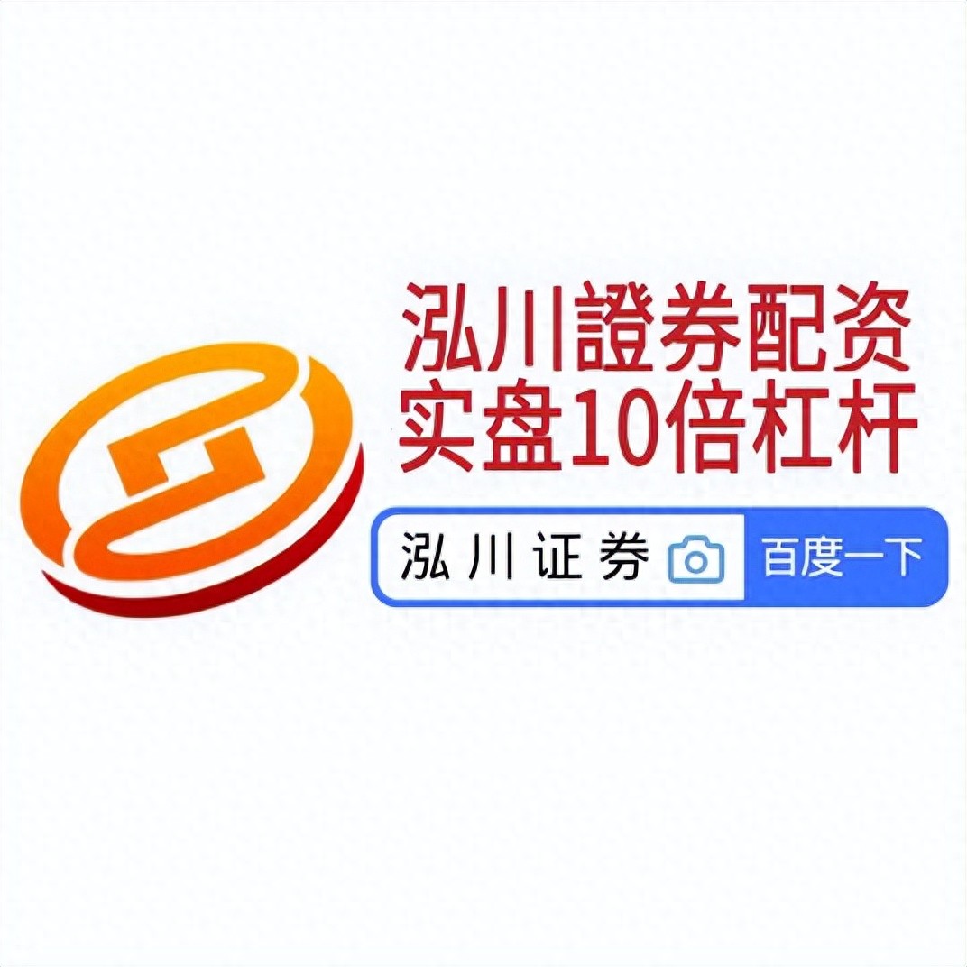 配资平台app下载 2025十大合规配资平台 用户体验最佳配资平台_实盘10倍杠杆app下载