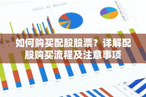 股票配股怎么买？手把手教你配股流程
