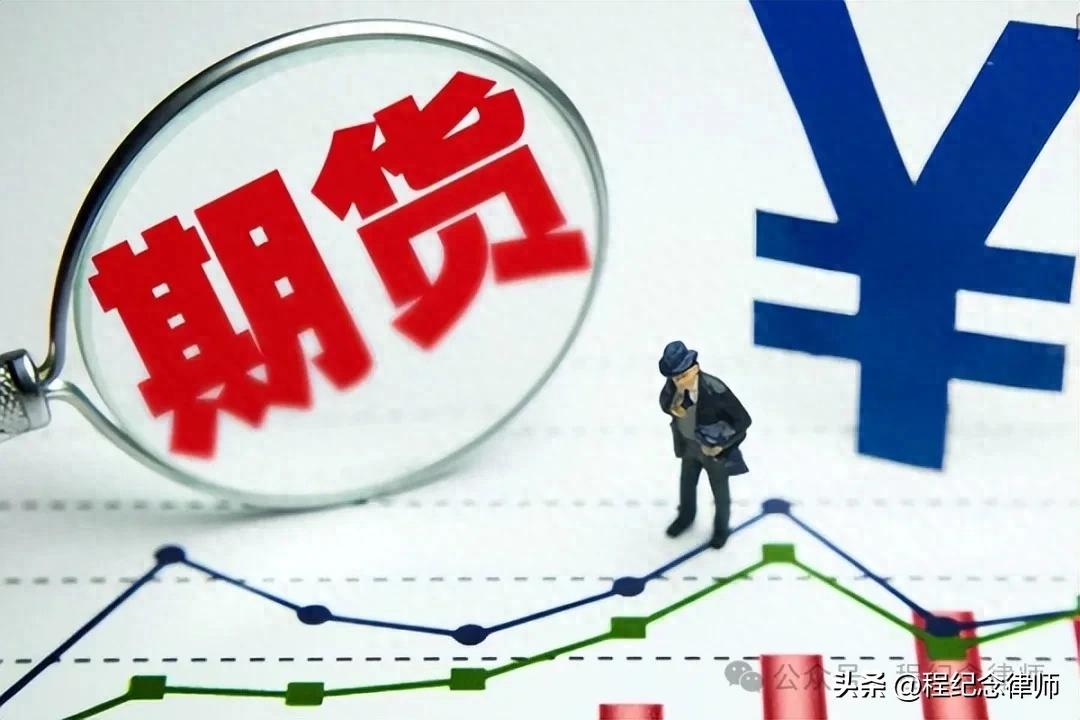 用配资app炒期货？小心非法经营罪