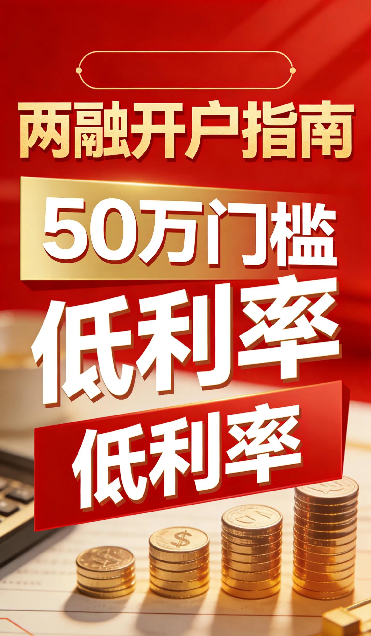 股票杠杆开户_低利率券商选择_两融开户条件