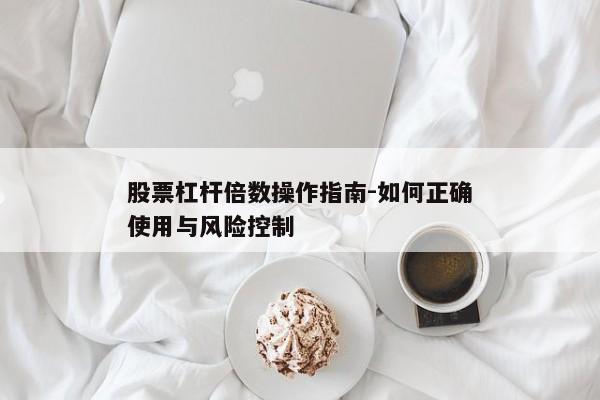 股票杠杆倍数怎么选？新手老手都该懂