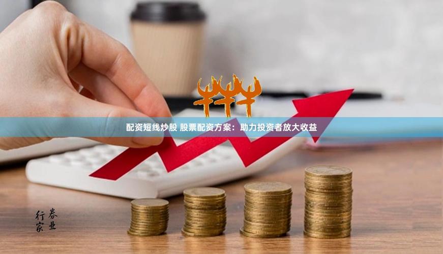短线炒股配资借钱炒股放大收益 新手入行门槛低至两千元