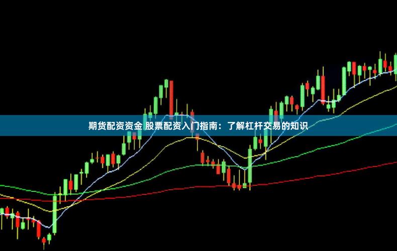 股市上涨催生杠杆资金热情，银行配资业务升温及利率情况