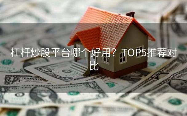 股票配资系统是什么意思_股票配资模式运作_杠杆炒股哪个平台好