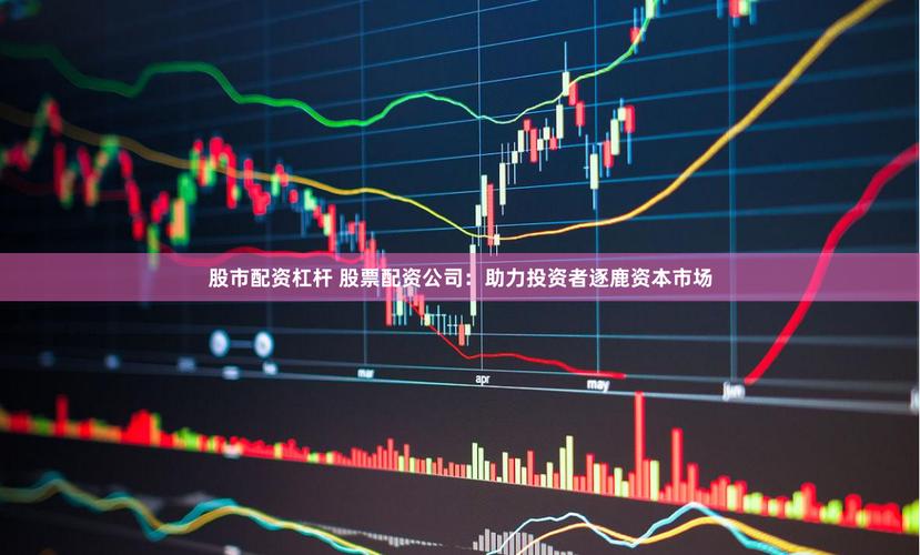 股票配资市场动态监控_全国股票配资_股票配资公司