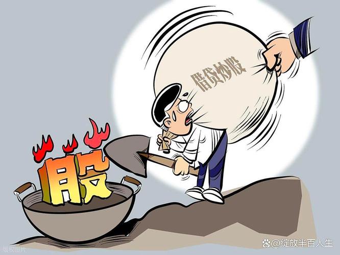 借钱炒股_杠杆炒股_炒股如何加杠杆