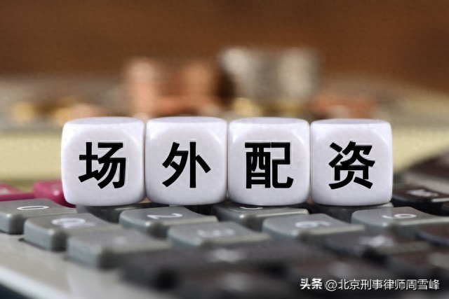 十大配资平台风险揭秘：高额配资涉嫌非法经营诈骗