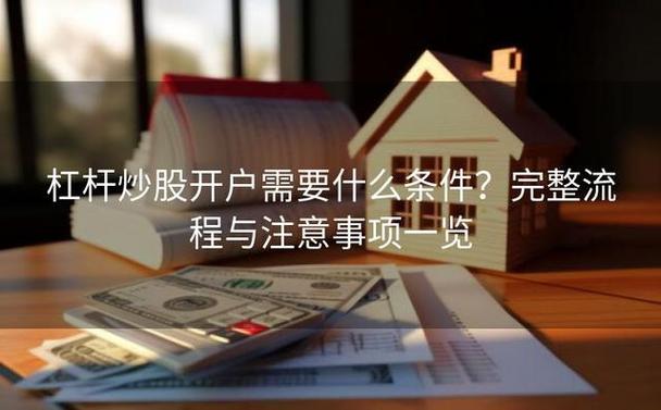 2万本金如何杠杆炒股开户？正规渠道与风险须知