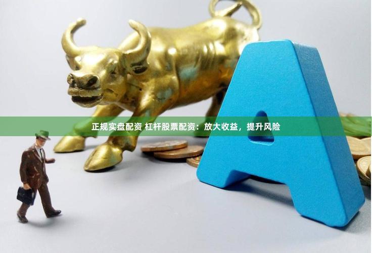 股票杠杆什么意思？配资放大风险，小本金别碰