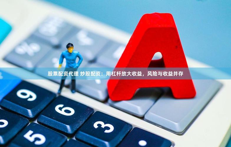 虚拟盘骗局配资_股票配资陷阱_股票杠杆什么意思