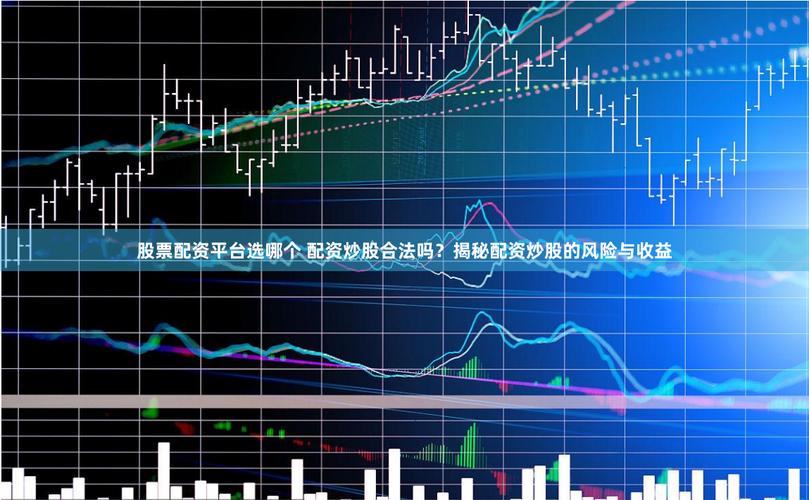 股票配资平台排名_股票杠杆平台_十大股票杠杆渠道推荐