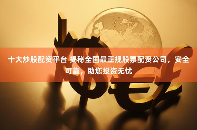  融资融券体系成熟 证券公司选择 _炒股开户配资平台_股票交易服务平台排名 泓川证券 互联网交易服务体系 
