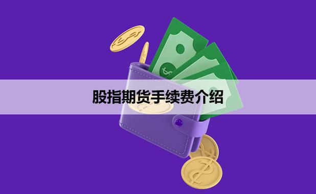 IF沪深300股指期货配资开户_股指期货手续费低配资_股指期货配资开户