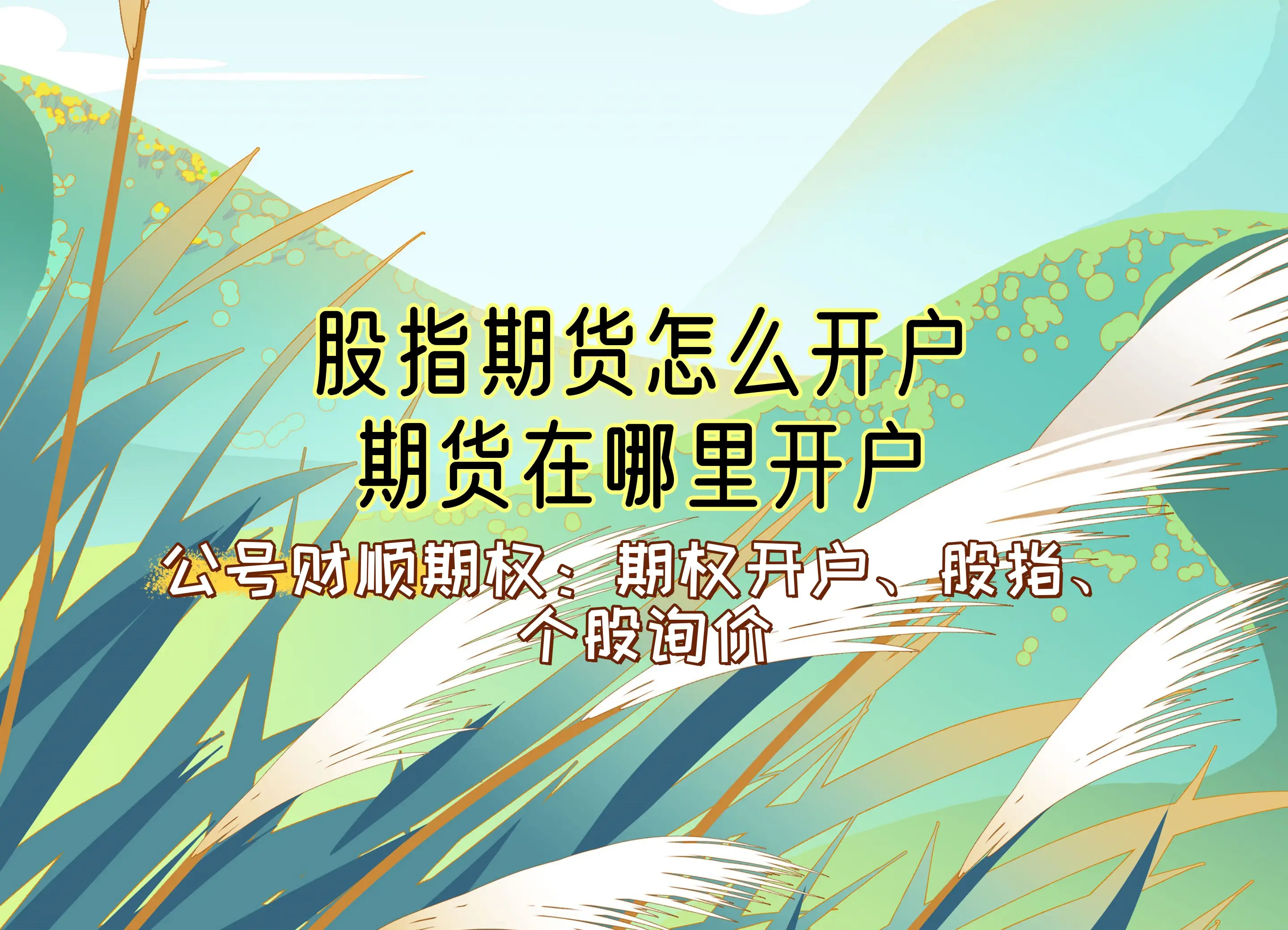 期货公司开户条件_股指期货开户流程_股指期货配资开户