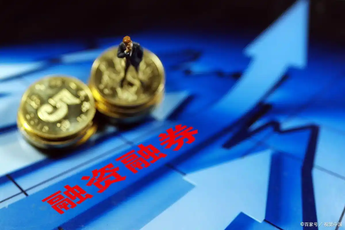 股票配资风险_炒股杠杆_融资融券操作规范